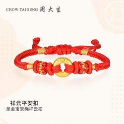 CHOW TAI SENG 周大生 黄金手链女足金祥云平安扣手串3D硬金宝宝手绳新年儿童2g