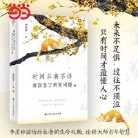 时间从来不语,却回答了所有问题 季羡林百岁人生精粹文学随笔当当