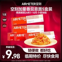 AIRMETER 空刻 番茄意面5盒意大利面清仓