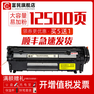 fumin 富民 惠普12A硒鼓 适用惠普hp Laserjet 1020硒鼓 惠普Q2612A硒鼓 激光打印机一体机碳粉盒 M1005mfp易加粉墨粉盒