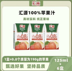 汇源 100%口袋果汁苹果汁纯浓缩pp果蔬汁125ml*6盒