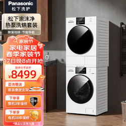 Panasonic 松下 白月光2.0顶配版洗烘套装10kg滚筒洗衣机+热泵烘干机原装变频压缩机NVAE+EH1015