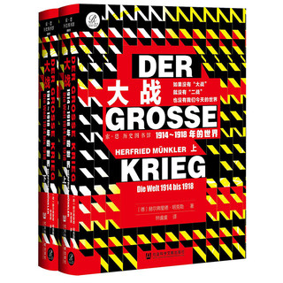 索恩丛书·大战：1914-1918年的世界（套装全2册）