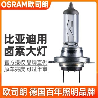 OSRAM 欧司朗 卤素灯泡适配比亚迪D1/e1/e2/e3/e5e6近光远光灯汽车前大灯