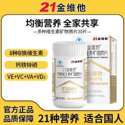 21金维他 多种维生素矿物质复合多维元素片VC+EB族钙铁锌叶酸正品