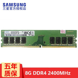 SAMSUNG 三星 DDR4 2400MHz 台式机内存 普条 8GB