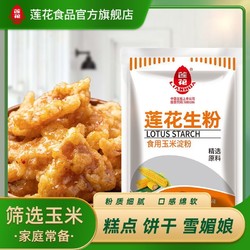 LOTUS 莲花 玉米淀粉200g生粉200g 烘焙挂糊勾芡 家庭糕点靓汤食用淀粉