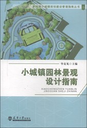 新时期小城镇规划建设管理指南丛书：小城镇园林景观设计指南