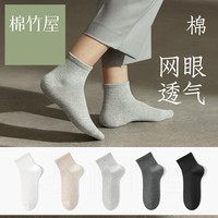 棉竹屋【5双】袜子男夏短袜棉抗菌防臭吸汗透气薄款运动男士中短筒袜 白+浅灰+米色+深灰+黑 网眼款均码39-44