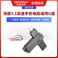 百亿补贴：海康威视 USB3.1高速U盘手机电脑通用高速大容量旋转设计防水优盘