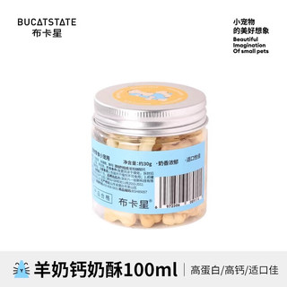 布卡星（BUCATSTATE）仓鼠零食磨牙棒饼干可食用营养冻干小粮食大礼包金丝熊食物 羊奶钙奶酥-约30g