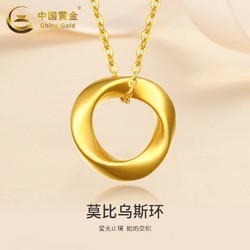 China Gold 中国黄金 999足金莫比乌斯环项链黄金项链情人节礼物送女友老婆