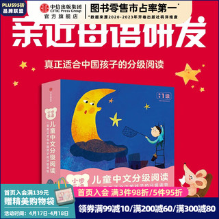  小步乐读·儿童中文分级阅读 【2-5岁】亲近母语研究院 等 中信出版社图书 预备1级（全12册）