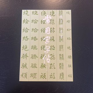 常用字字帖（二）