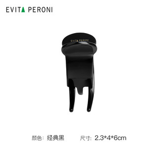 依慧达（Evita Peroni ）精致高马尾抓夹女头饰发卡后脑勺高颅顶夹子 经典黑