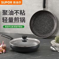 百亿补贴：SUPOR 苏泊尔 聚油煎锅专用一体平底不粘锅不凸底多功能家用星星石通用锅