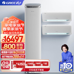 GREE 格力 1匹+1.5匹云舒氧一级挂机+3匹京致一级柜机）