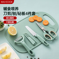 MAXCOOK 美厨 砧板菜板刀具套装 宝宝辅食4件套不锈钢水果刀剪削皮器MCPJ3844