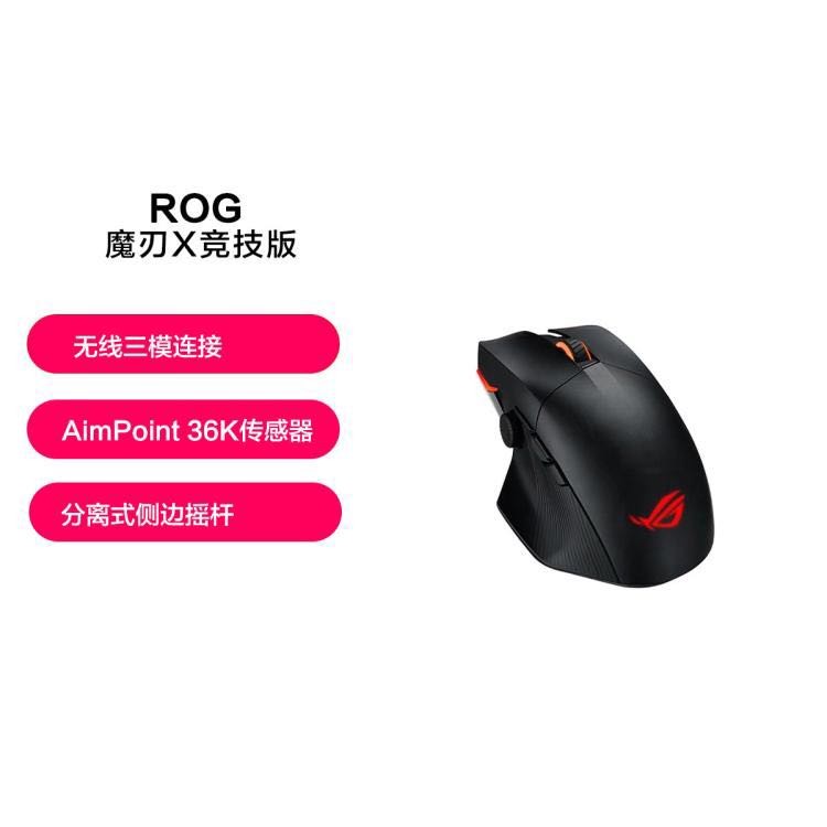 ROG 玩家国度 魔刃X竞技版 无线/有线/蓝牙三模 可换微动 游戏鼠标