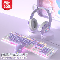 BASIC 本手 机械键盘有线键鼠套装 紫色键盘鼠标猫耳朵耳机三件套