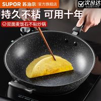 百亿补贴：SUPOR 苏泊尔 不粘锅炒锅家用麦饭石炒菜锅电磁炉燃气煤气灶通用平底锅具