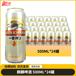 KIRIN 麒麟 一番榨啤酒 500ml*24罐 整箱装