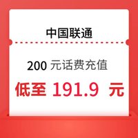 中国联通 200元 24小时内到账