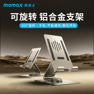 摩米士（MOMAX） 手机支架桌面360度旋转平板iPad支架可折叠铝合金上网课追剧通用苹果华为等 【钛金色】手机平板通用旋转支架