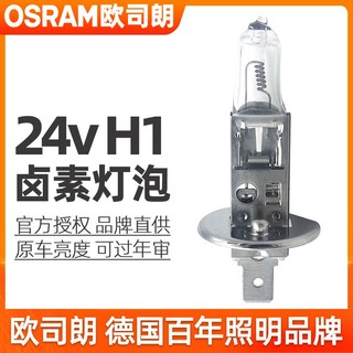 OSRAM 欧司朗 h1灯泡24v货车近光灯远光灯70w100w超亮卤素灯泡汽车前大灯