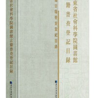 广东省社会科学院图书馆古籍普查登记目录