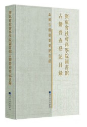 广东省社会科学院图书馆古籍普查登记目录