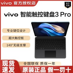 vivo 智能触控键盘3 Pro平板原装键盘直连超低时延