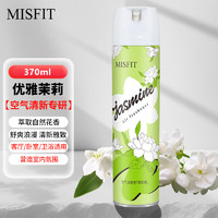 MISFIT 空气清新剂370ml 茉莉香  去除异臭味芳香剂空气净化清新喷雾剂