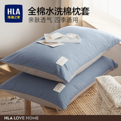 HLA 海澜之家 2023新款纯棉枕套枕头套秋冬一对装单个家用儿童枕芯套48cmx74cm