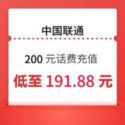 China unicom 中国联通 200元 0-24小时内到账