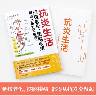 《抗炎生活:延缓老化、摆脱疾病，都得从抗发炎做起》