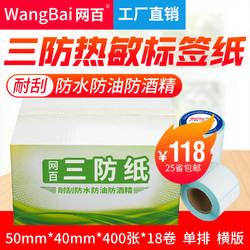 WangBai 网百 50*40*400张 18卷/箱 三防热敏标签纸 热敏条码纸 不干胶打印纸