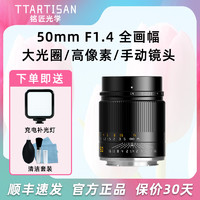 TTArtisan 铭匠光学 50mm f1.4全画幅镜头适用索尼A7R3尼康Z5佳能R6松下S5 FP