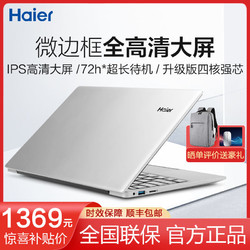 Haier 海尔 笔记本电脑英特尔14/15.6英寸超轻薄学生办公手提电脑