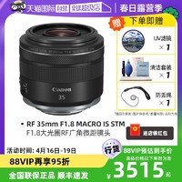 Canon 佳能 RF 35mm F1.8 MACRO IS STM 人像定焦微单镜头