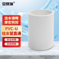 安赛瑞 PVC给水管直通 直接头管箍水管配件 25mm白色 4M00307