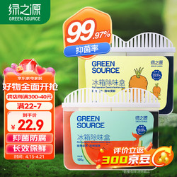 GREEN SOURCFE 绿之源 冰箱除味剂活性炭冰箱除味杀菌神器冰箱除味剂冰箱除味盒120g*2