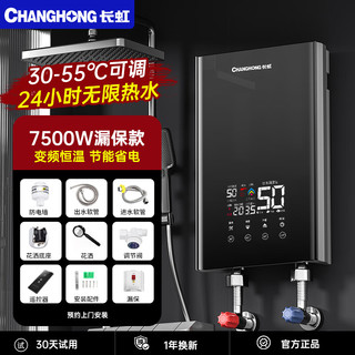 长虹（CHANGHONG）即热式热水器电热水器家用卫生间快速热7500W变频智能恒温免储水洗澡出租房淋浴器CR-GR75B