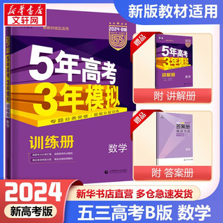 【科目自选】2025/2024 5年高考3年模拟高中总复习 53五三高考b版a版五三A版五三B版 五年高考三年模拟2024高中一二三轮高三复习资料2024新高考总复习曲一线中小学教辅 【202