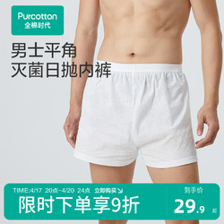 Purcotton 全棉时代 [新品]全棉时代一次性内裤男纯棉灭菌旅游日抛免洗平角四角内裤