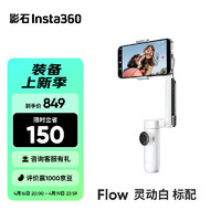 Insta360 影石 Flow三轴防抖手机云台稳定器 AI智能深度追踪 手机Vlog拍摄 手机稳定器 灵动白