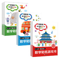 数学贴纸游戏书2-6岁：预备级+基础级+提高级（套装全18册） 童立方