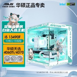 ASUS 华硕 i5 13490F/RTX4060TI/4070电竞吃鸡游戏主机组装电脑台式整机