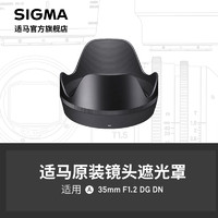 SIGMA 适马 新款35mm F1.2 专用遮光罩 日本原厂配件 顺丰包邮