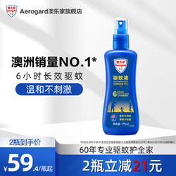 Aerogard 澳乐家 Aerogard澳乐家驱蚊液喷雾儿童婴儿户外防蚊水家用175ml*2瓶